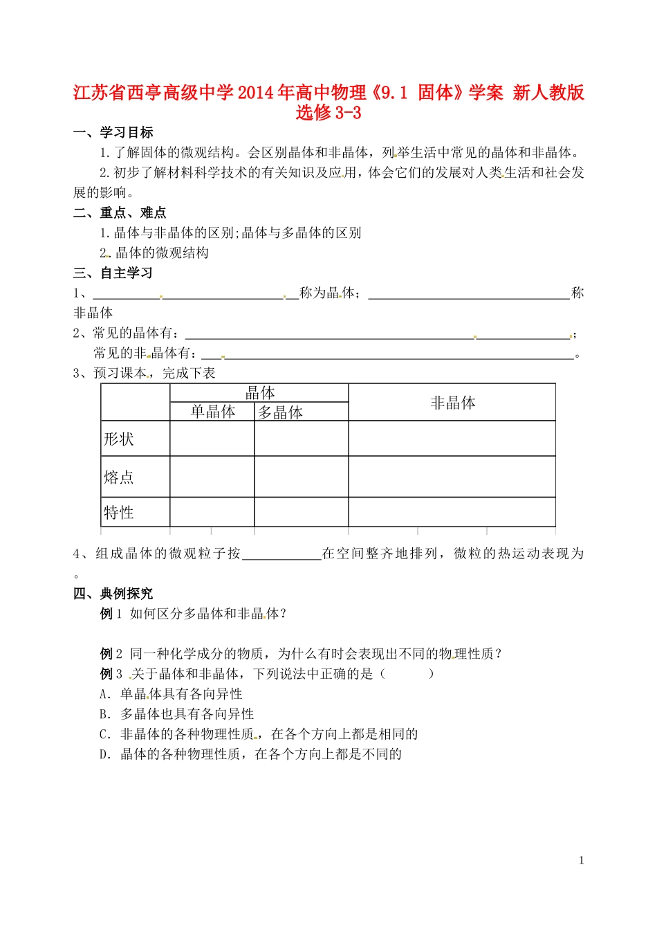 江苏省西亭高级中学2014年高中物理《9.1 固体》学案 新人教版选修3-3_第1页