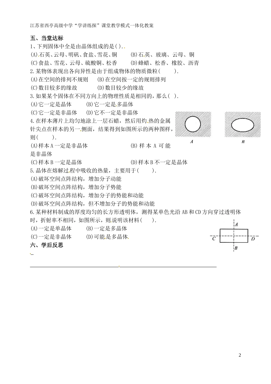 江苏省西亭高级中学2014年高中物理《9.1 固体》学案 新人教版选修3-3_第2页