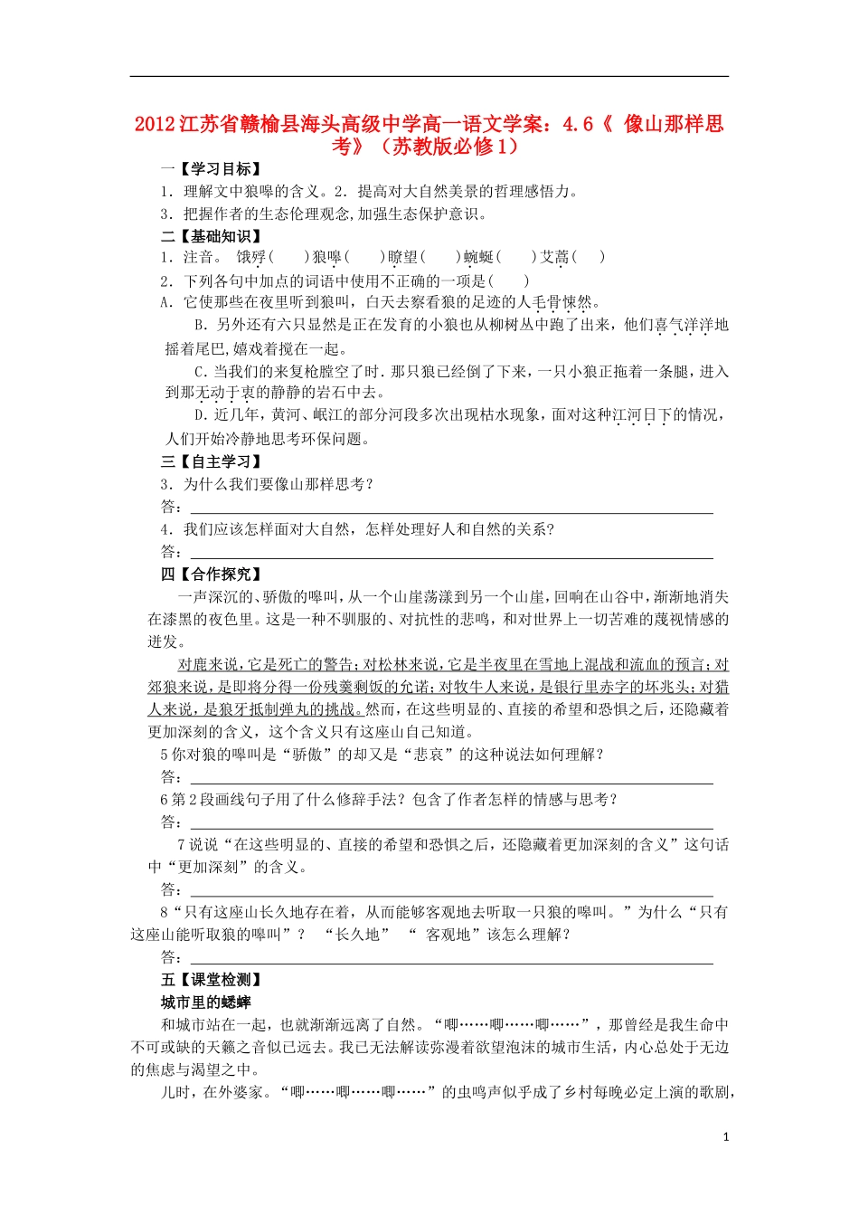 江苏省赣榆县海头高级中学2012高中语文 4.6《像山那样思考》学案 苏教版必修1_第1页