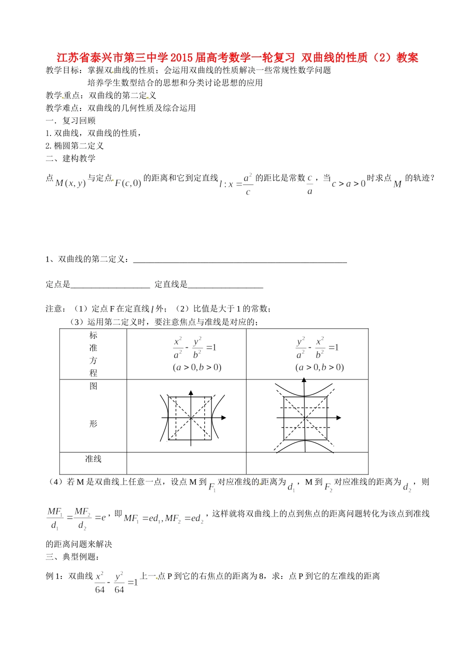 江苏省泰兴市第三中学2015届高考数学一轮复习 双曲线的性质（2）教案_第1页