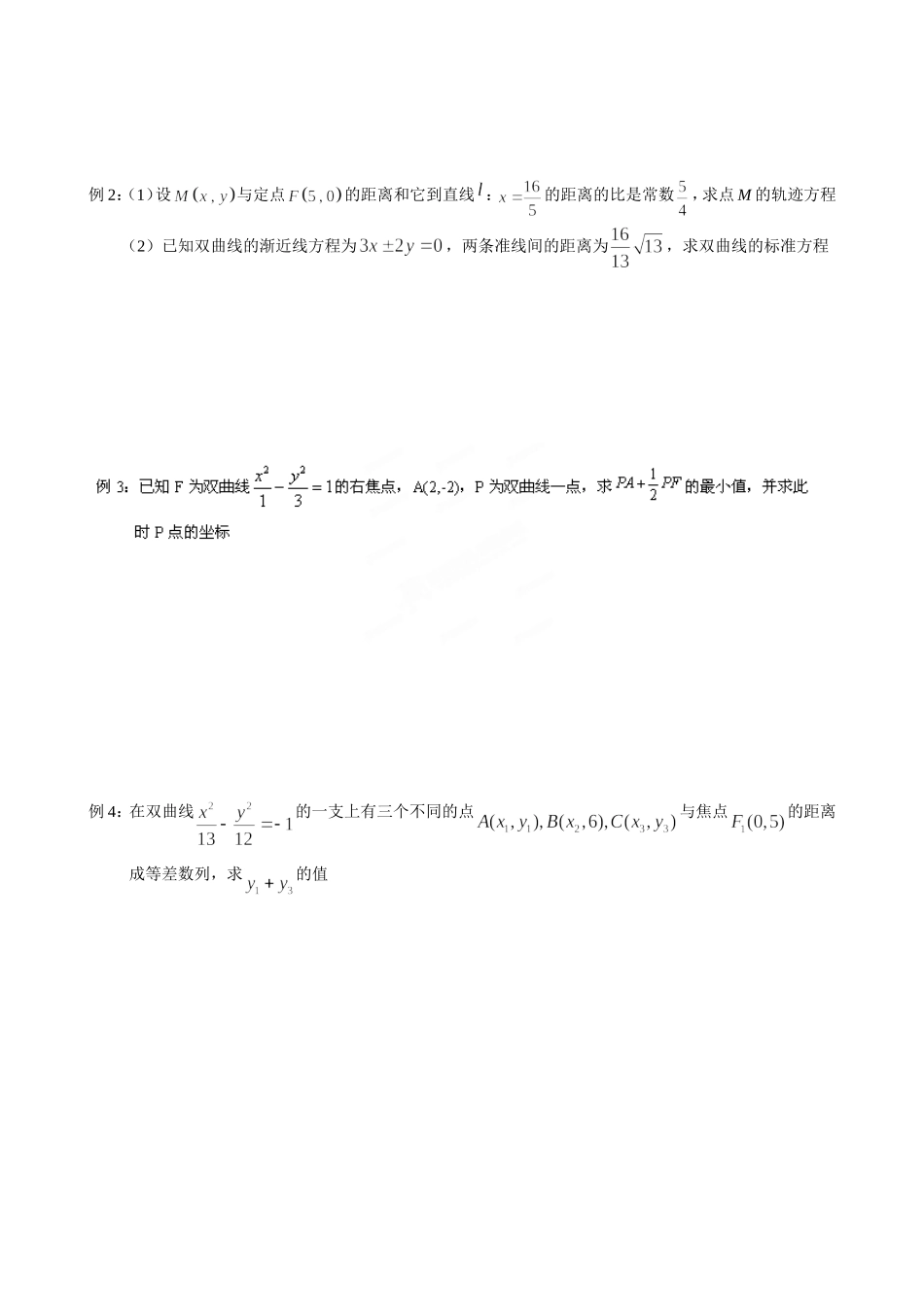 江苏省泰兴市第三中学2015届高考数学一轮复习 双曲线的性质（2）教案_第2页