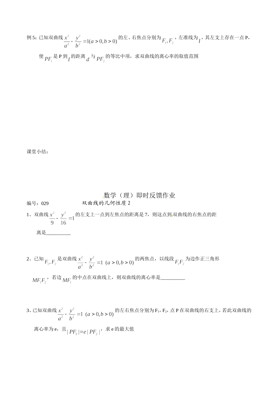 江苏省泰兴市第三中学2015届高考数学一轮复习 双曲线的性质（2）教案_第3页