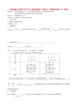 江苏省泰兴市第三中学2015届高考数学一轮复习 双曲线的性质（2）教案
