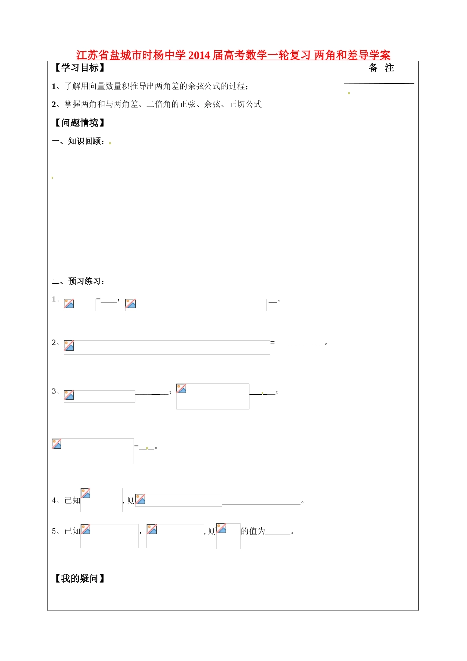 江苏省盐城市时杨中学2014届高考数学一轮复习 两角和差导学案_第1页