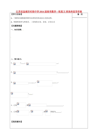 江苏省盐城市时杨中学2014届高考数学一轮复习 两角和差导学案