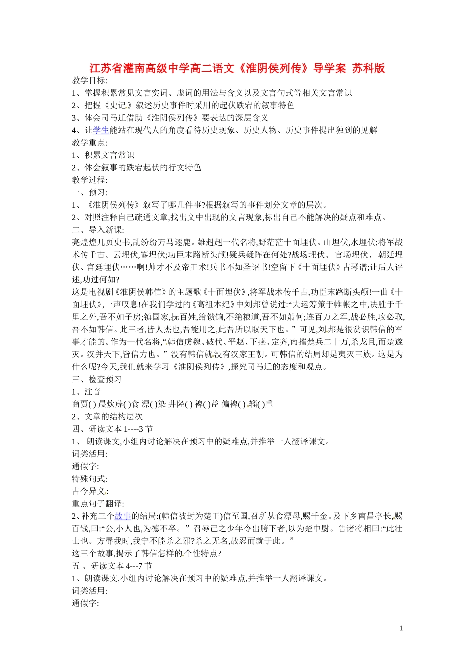 江苏省灌南高级中学高二语文《淮阴侯列传》导学案 苏科版_第1页