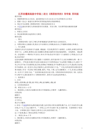 江苏省灌南高级中学高二语文《淮阴侯列传》导学案 苏科版