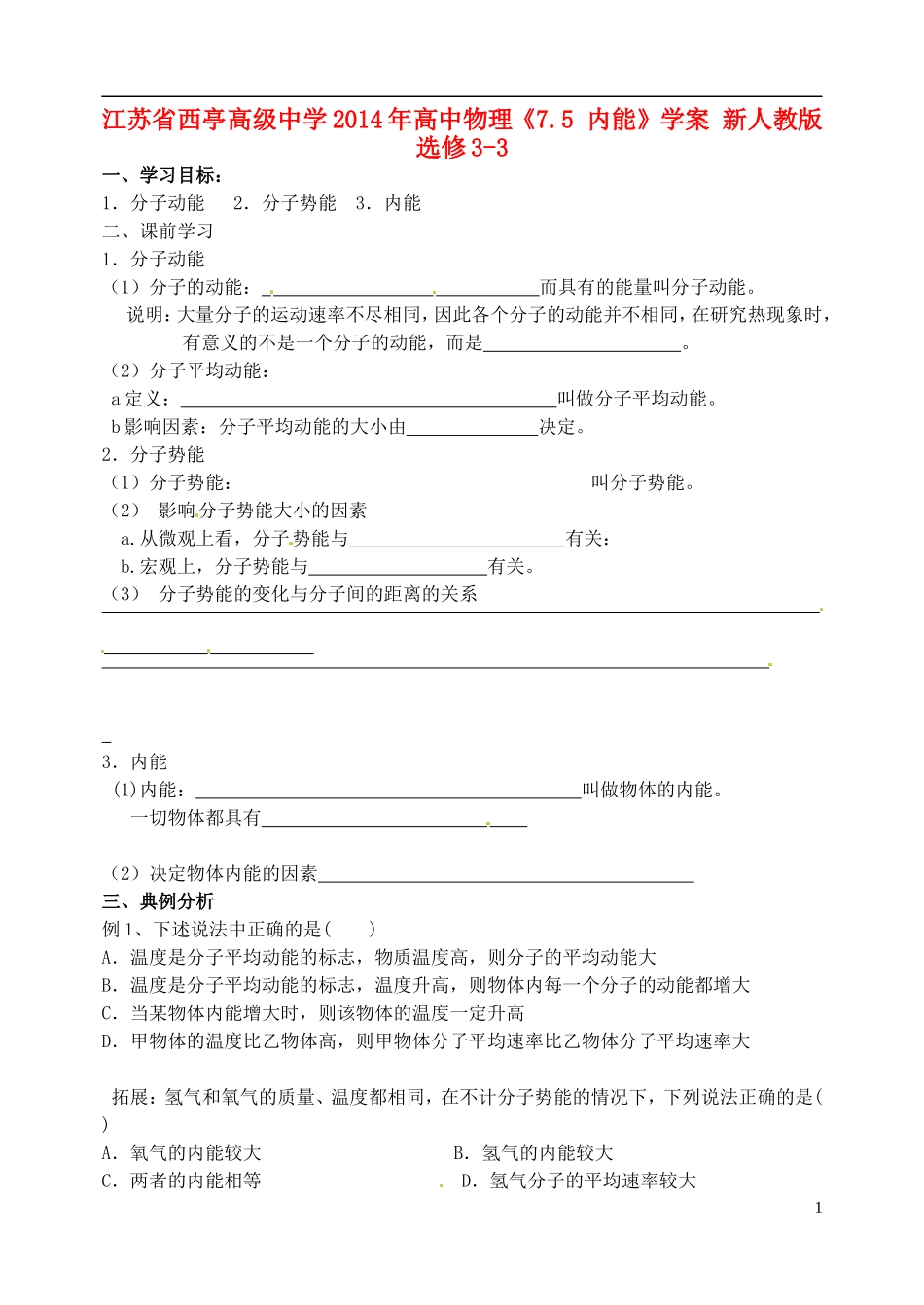 江苏省西亭高级中学2014年高中物理《7.5 内能》学案 新人教版选修3-3_第1页