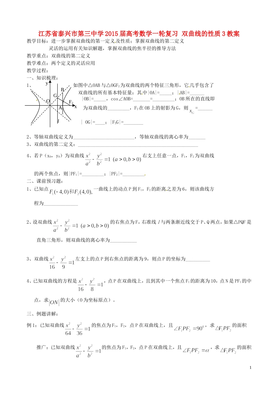 江苏省泰兴市第三中学2015届高考数学一轮复习 双曲线的性质3教案_第1页