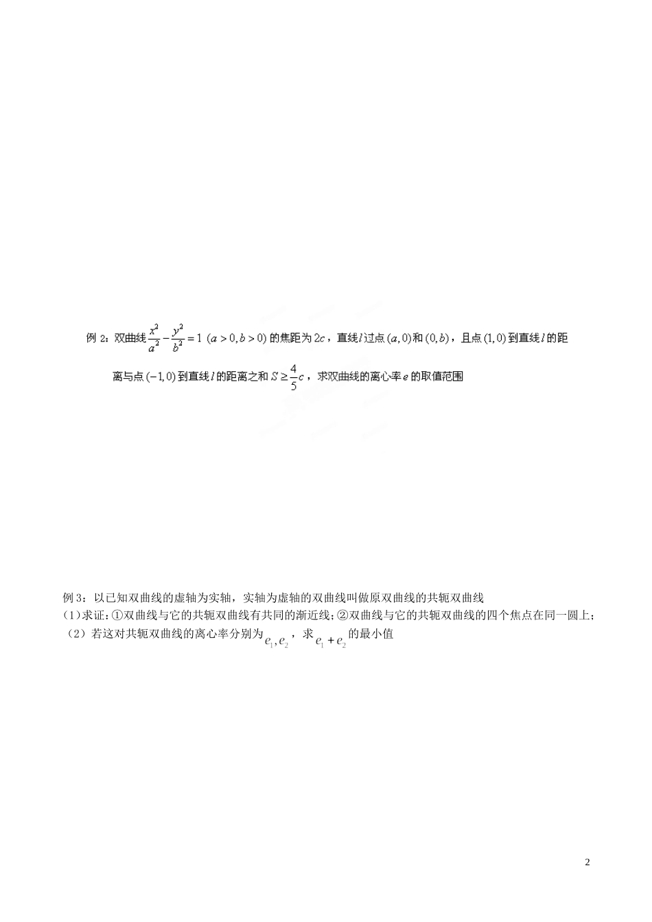 江苏省泰兴市第三中学2015届高考数学一轮复习 双曲线的性质3教案_第2页