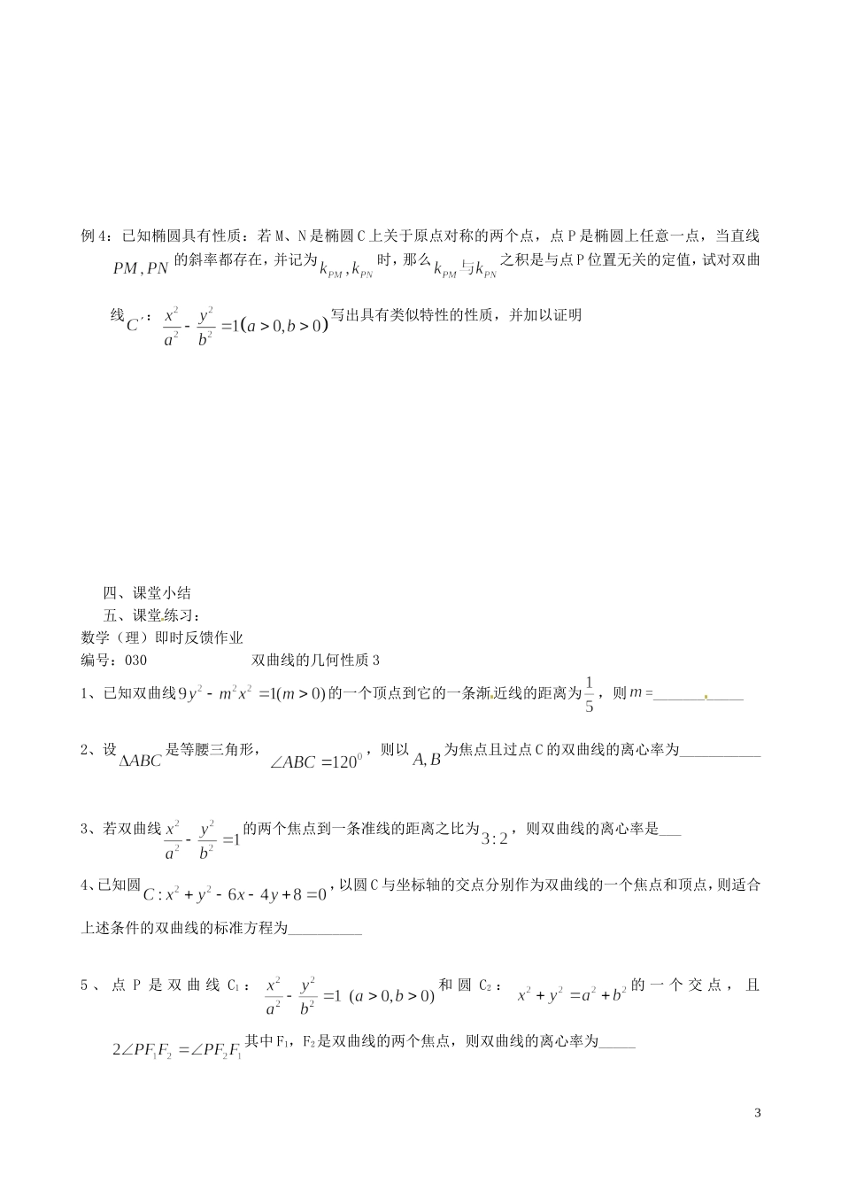 江苏省泰兴市第三中学2015届高考数学一轮复习 双曲线的性质3教案_第3页