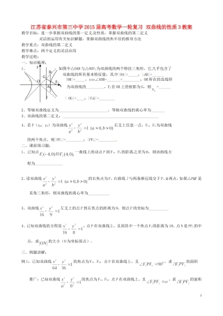 江苏省泰兴市第三中学2015届高考数学一轮复习 双曲线的性质3教案