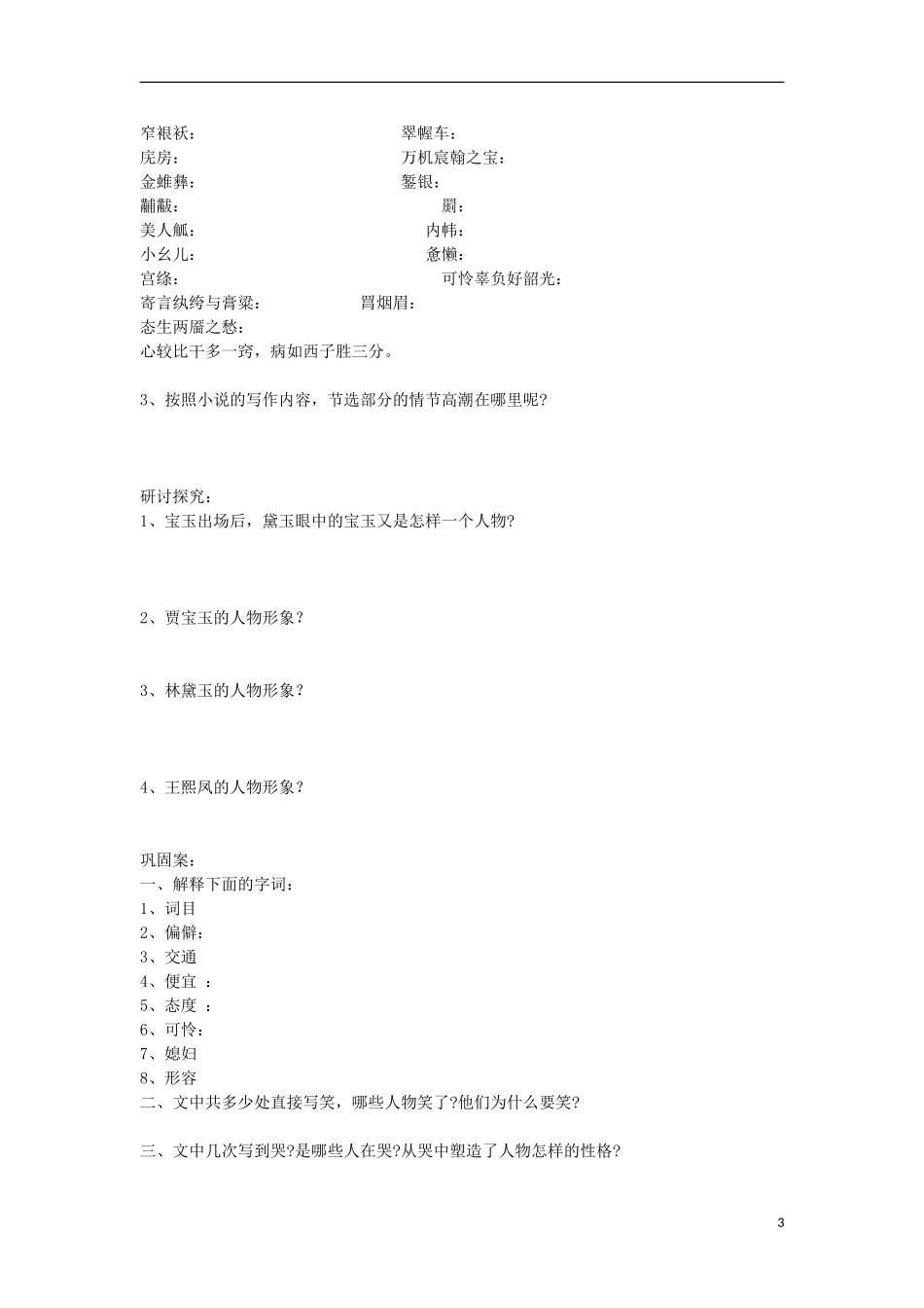 江苏省赣榆县海头高级中学2012高中语文 4.7《林黛玉进贾府》学案 苏教版必修2_第3页
