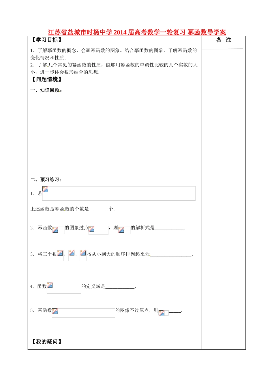 江苏省盐城市时杨中学2014届高考数学一轮复习 幂函数导学案_第1页