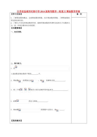 江苏省盐城市时杨中学2014届高考数学一轮复习 幂函数导学案