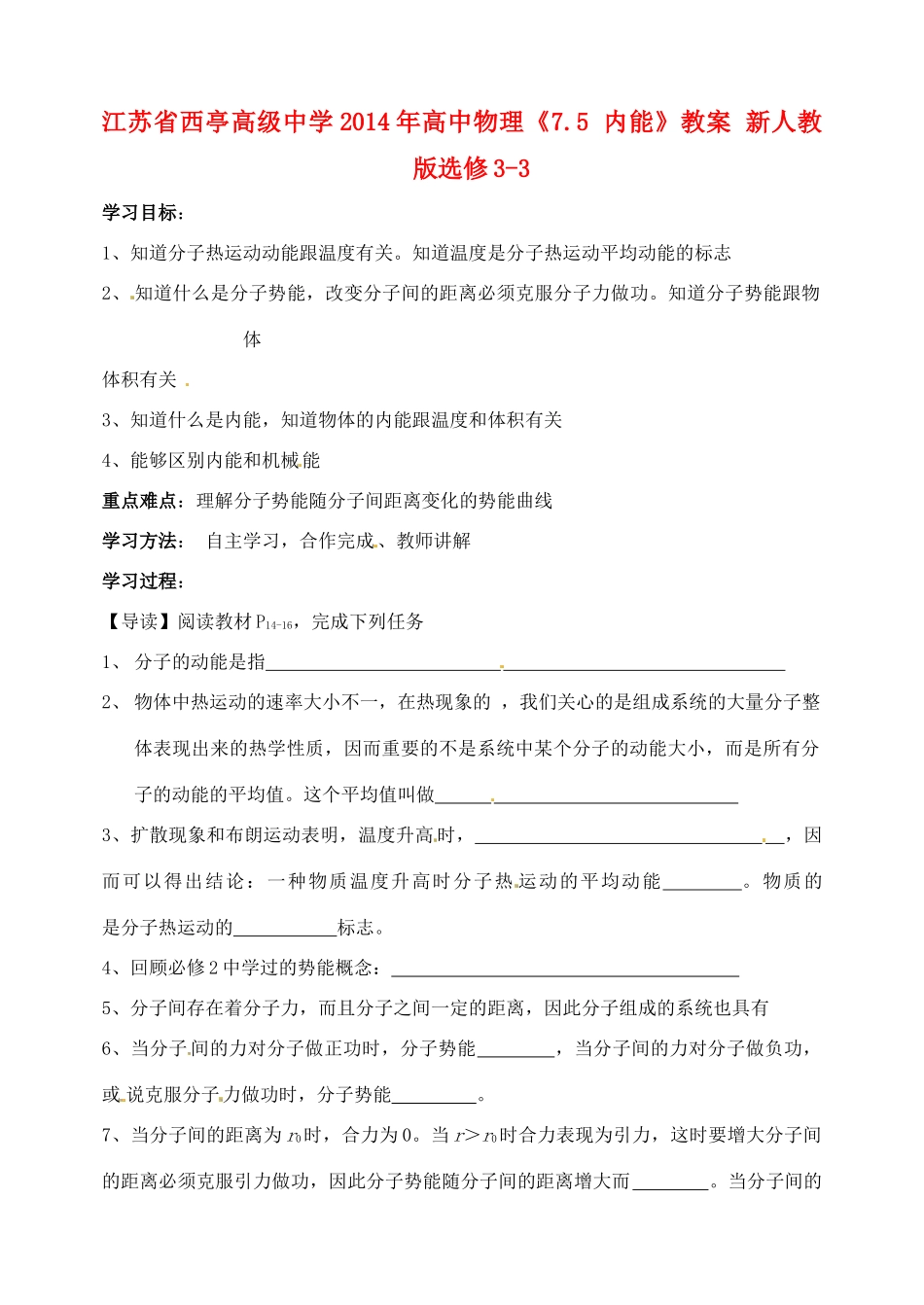 江苏省西亭高级中学2014年高中物理《7.5 内能》教案 新人教版选修3-3_第1页