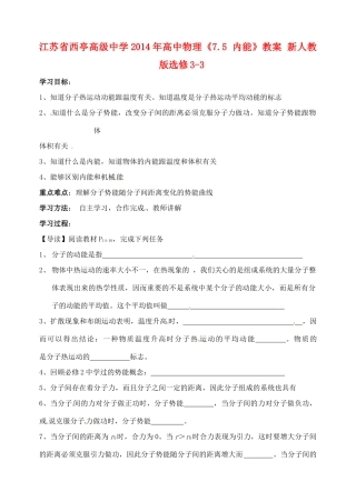 江苏省西亭高级中学2014年高中物理《7.5 内能》教案 新人教版选修3-3