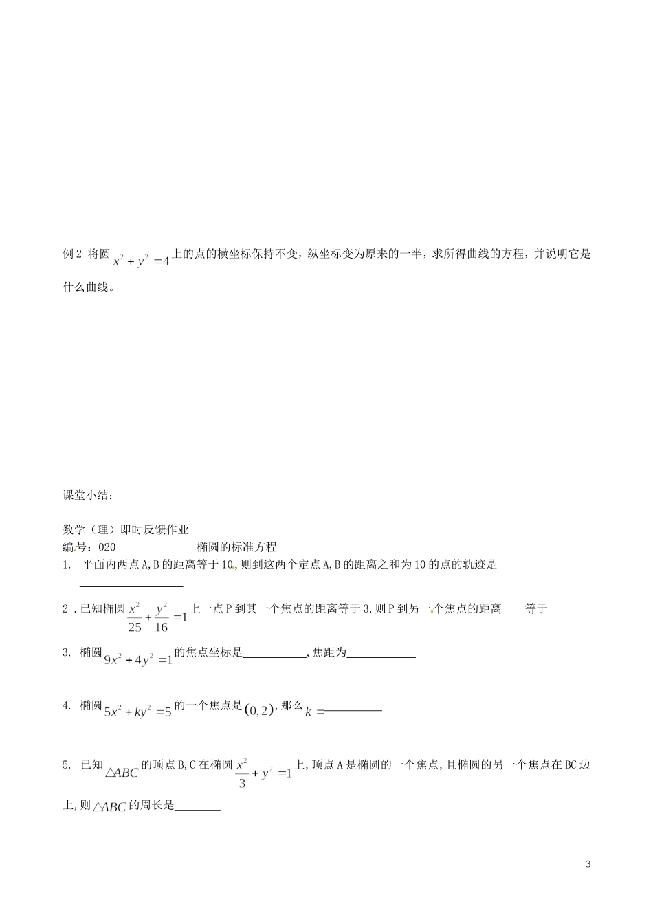 江苏省泰兴市第三中学2015届高考数学一轮复习 椭圆（1）教案_第3页