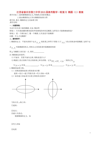 江苏省泰兴市第三中学2015届高考数学一轮复习 椭圆（1）教案