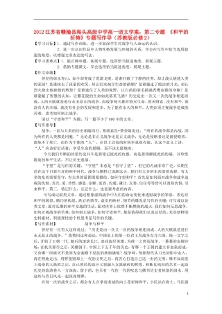 江苏省赣榆县海头高级中学2012高中语文 第二专题《和平的祈祷》专题写作导学案 苏教版必修2