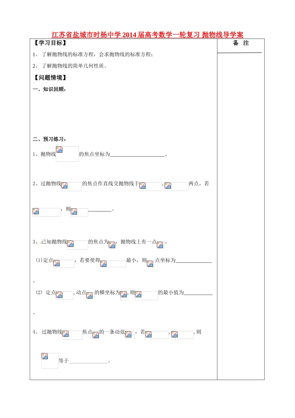 江苏省盐城市时杨中学2014届高考数学一轮复习 抛物线导学案_第1页