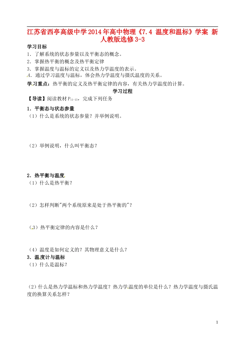 江苏省西亭高级中学2014年高中物理《7.4 温度和温标》学案 新人教版选修3-3_第1页