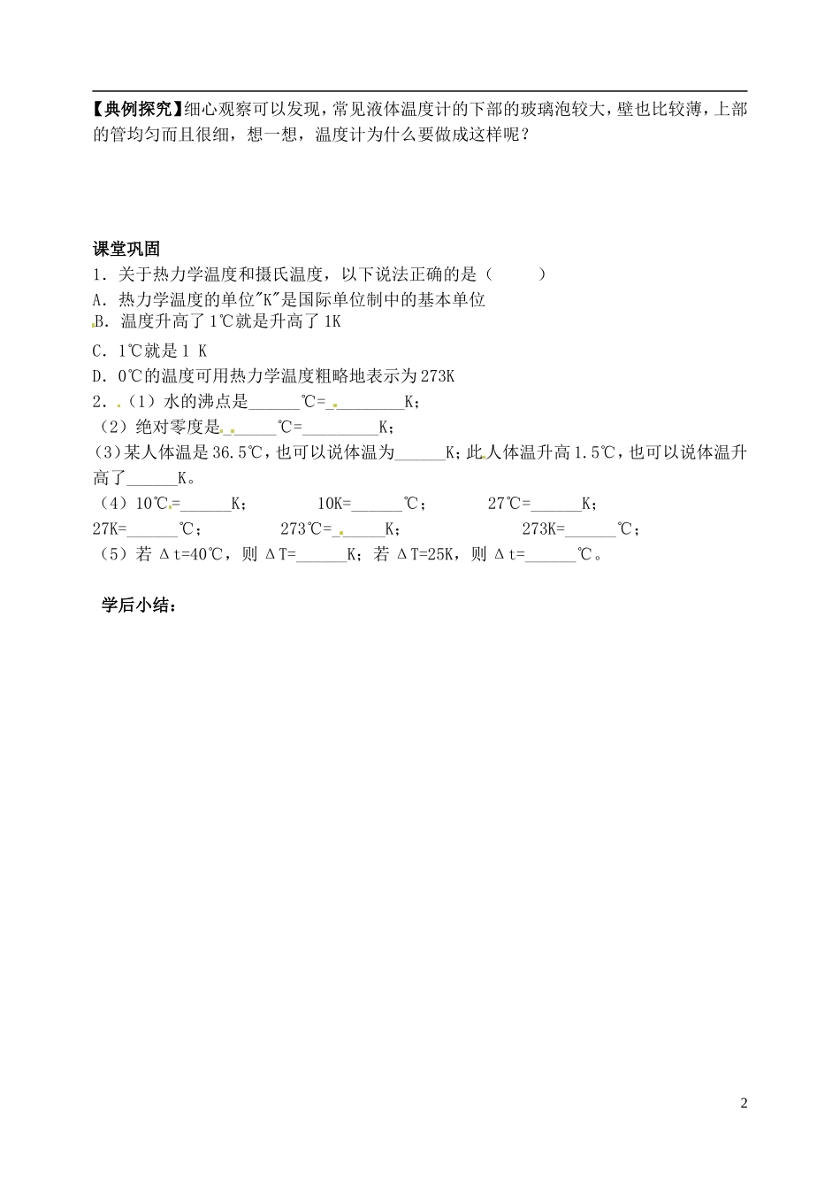 江苏省西亭高级中学2014年高中物理《7.4 温度和温标》学案 新人教版选修3-3_第2页