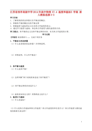 江苏省西亭高级中学2014年高中物理《7.4 温度和温标》学案 新人教版选修3-3