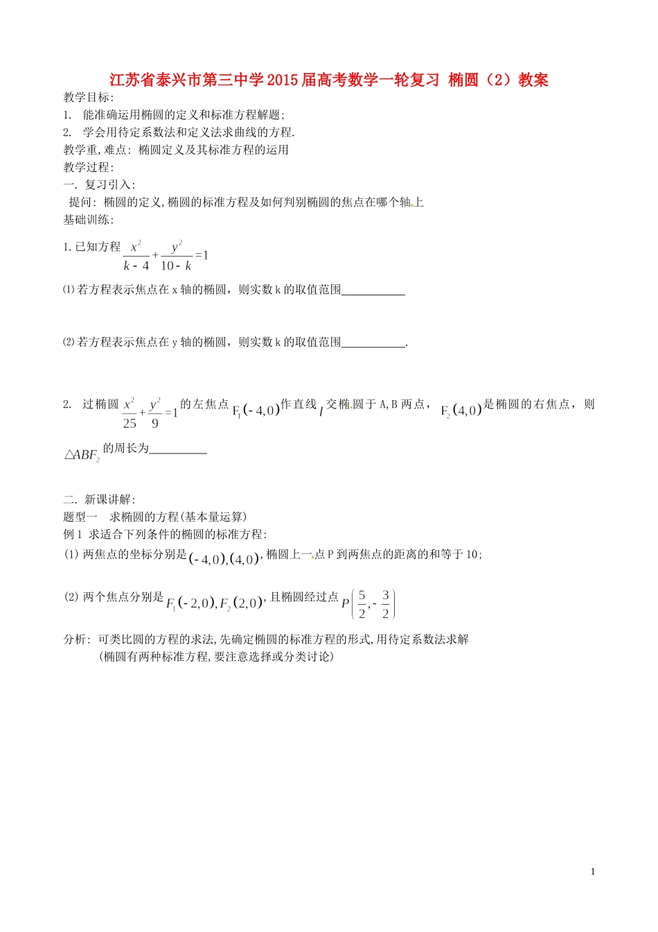 江苏省泰兴市第三中学2015届高考数学一轮复习 椭圆（2）教案_第1页