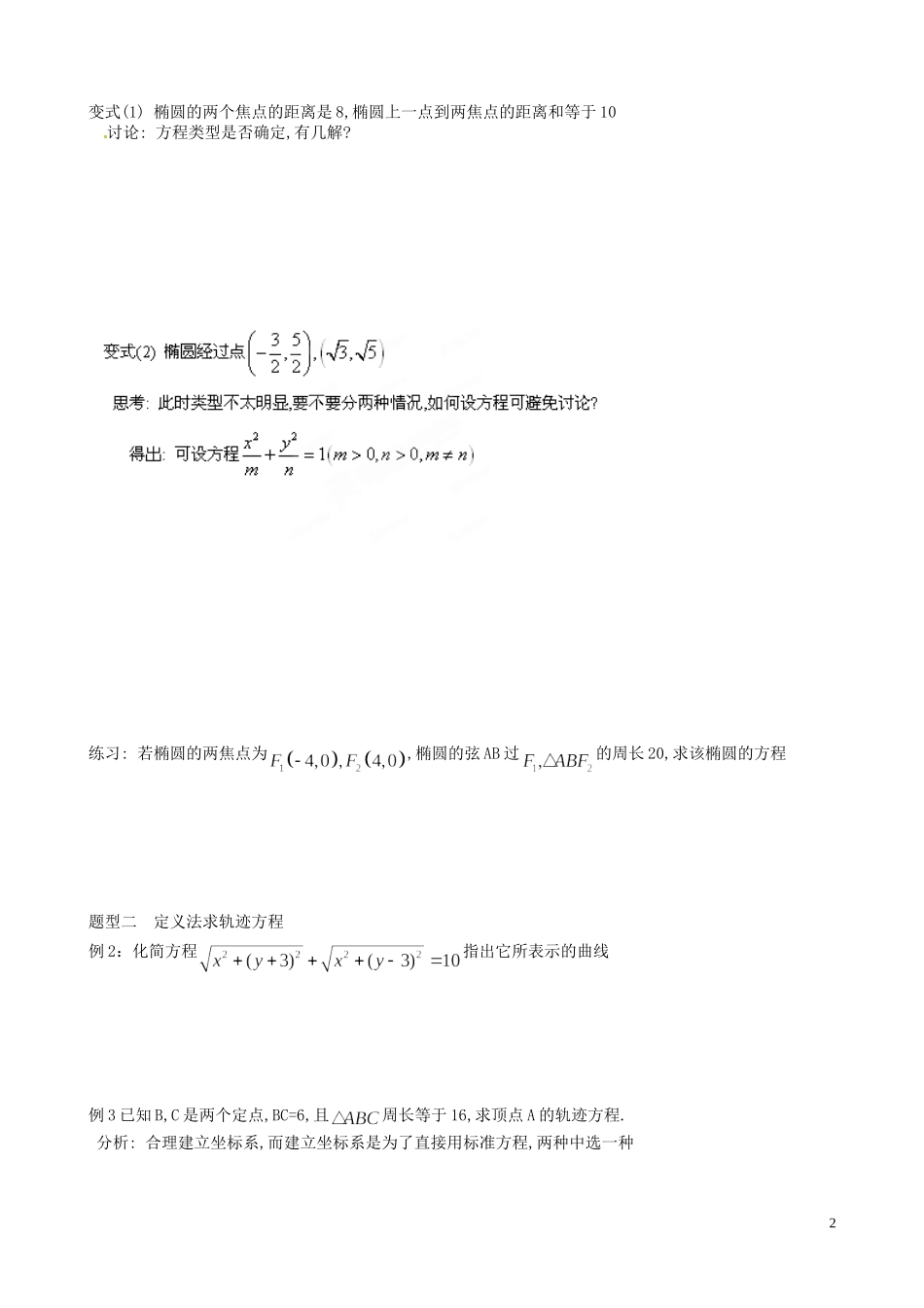 江苏省泰兴市第三中学2015届高考数学一轮复习 椭圆（2）教案_第2页