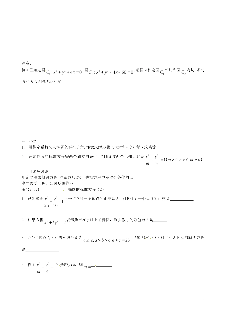 江苏省泰兴市第三中学2015届高考数学一轮复习 椭圆（2）教案_第3页
