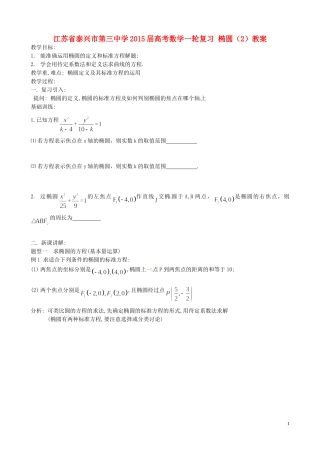 江苏省泰兴市第三中学2015届高考数学一轮复习 椭圆（2）教案