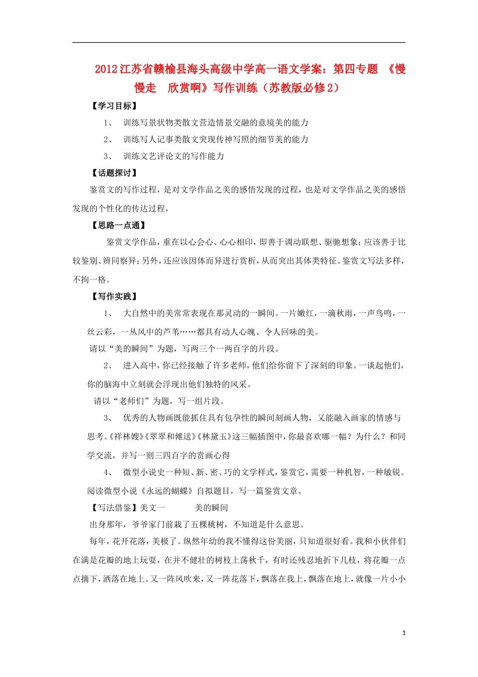 江苏省赣榆县海头高级中学2012高中语文 第四专题《慢慢走欣赏啊》写作训练学案 苏教版必修2_第1页
