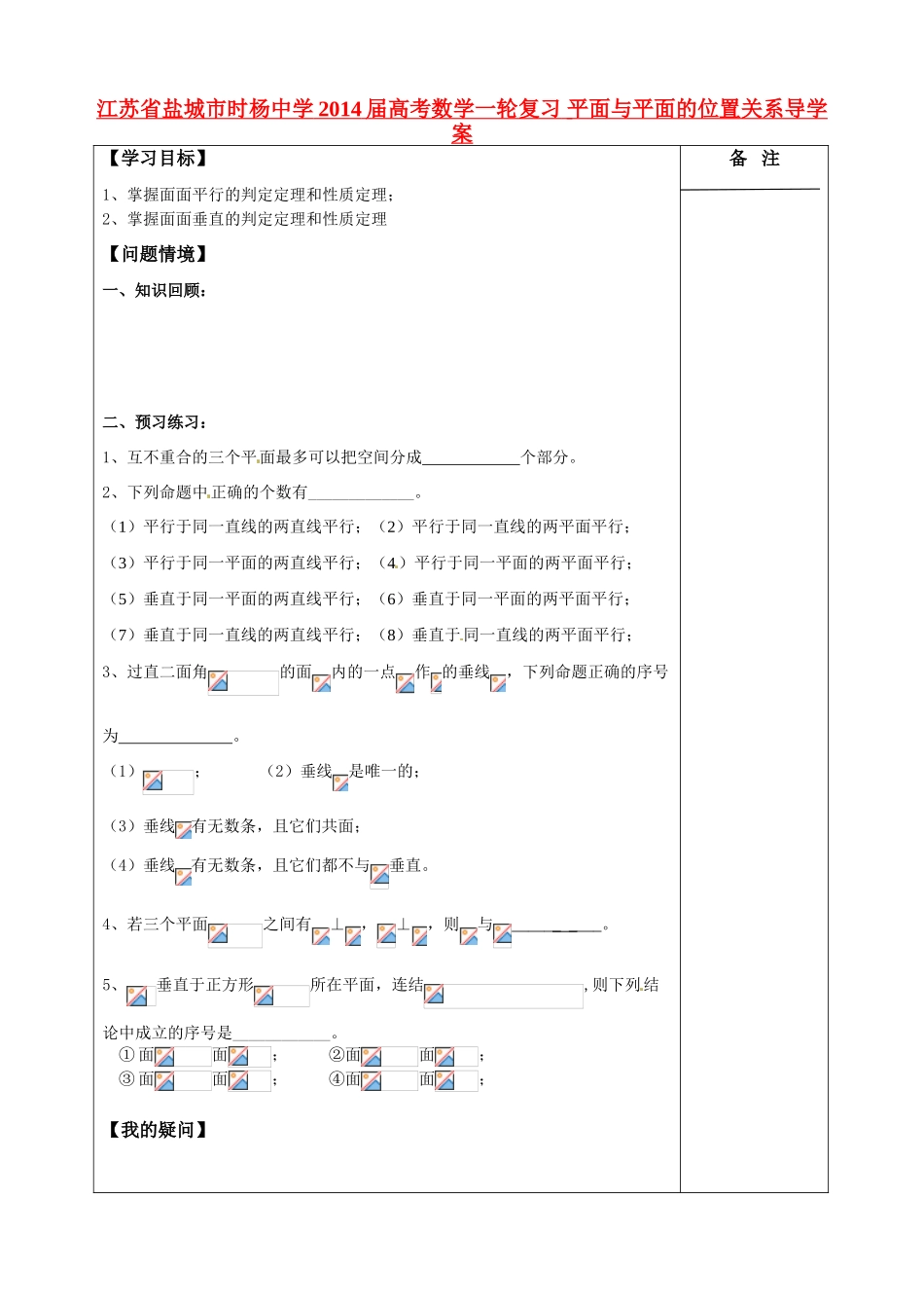 江苏省盐城市时杨中学2014届高考数学一轮复习 平面与平面的位置关系导学案_第1页