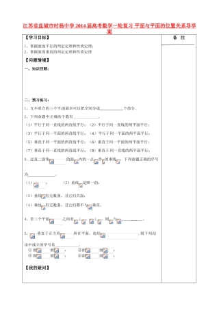 江苏省盐城市时杨中学2014届高考数学一轮复习 平面与平面的位置关系导学案