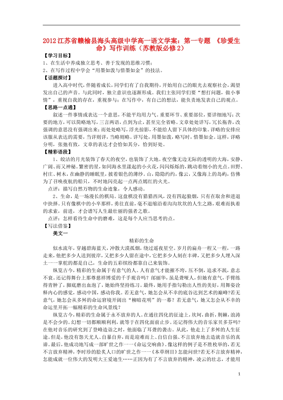 江苏省赣榆县海头高级中学2012高中语文 第一专题《珍爱生命》写作训练学案 苏教版必修2_第1页