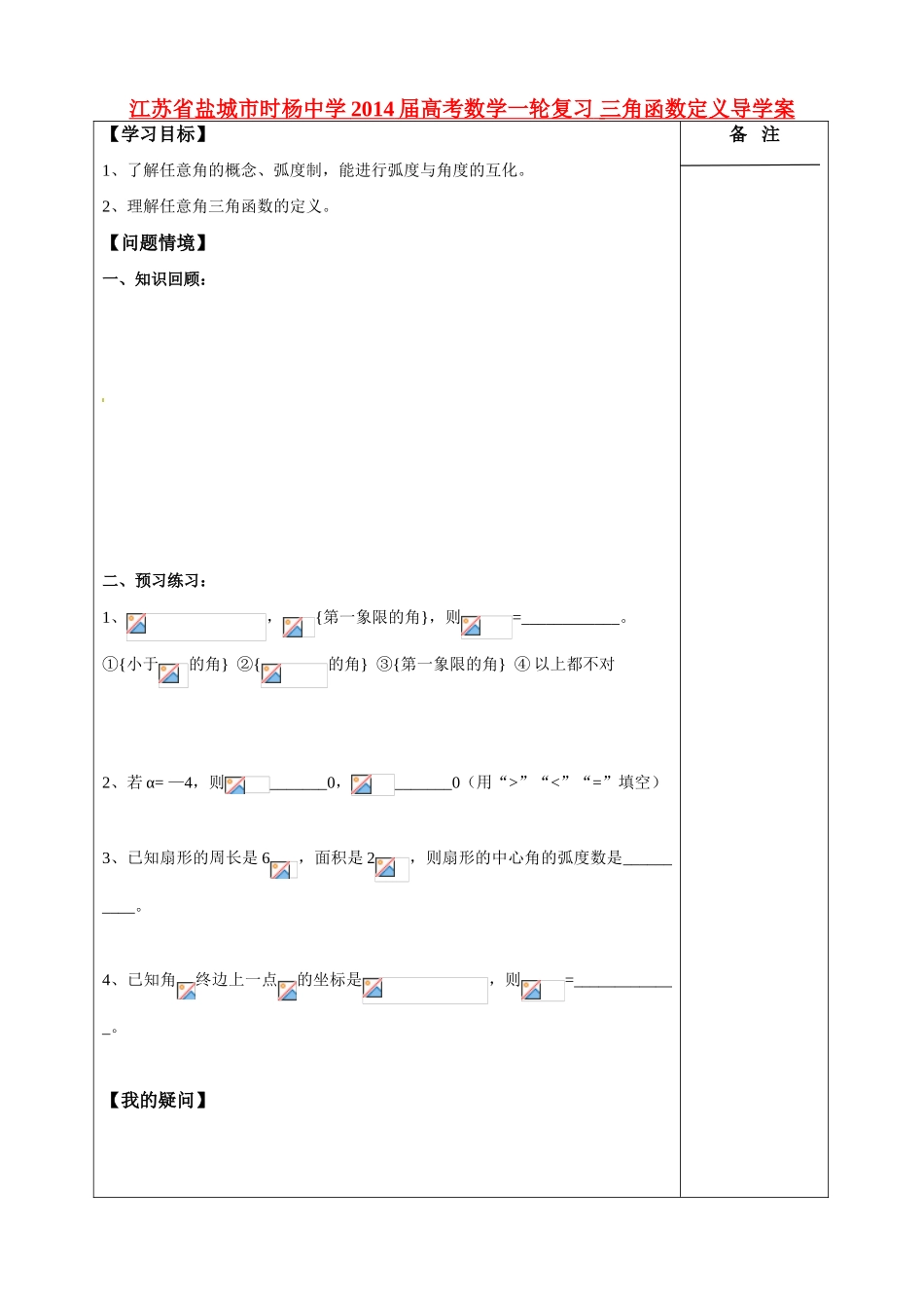 江苏省盐城市时杨中学2014届高考数学一轮复习 三角函数定义导学案_第1页