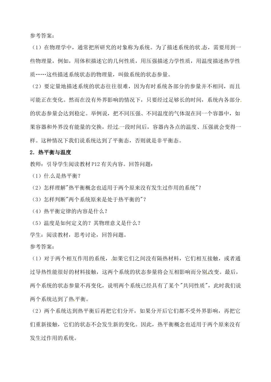 江苏省西亭高级中学2014年高中物理《7.4 温度和温标》教案 新人教版选修3-3_第2页