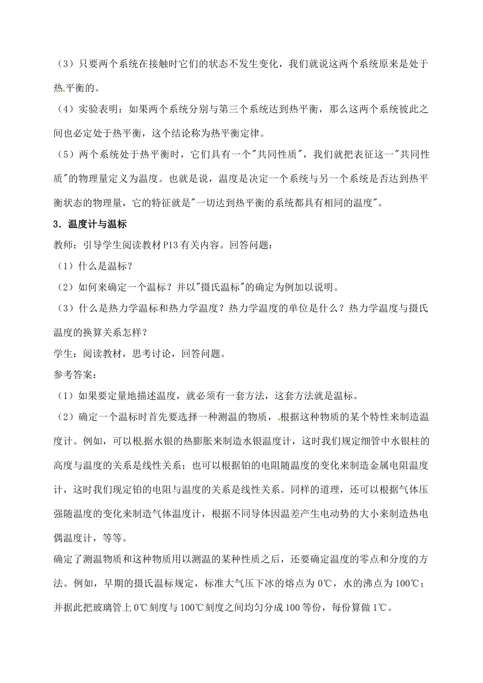 江苏省西亭高级中学2014年高中物理《7.4 温度和温标》教案 新人教版选修3-3_第3页