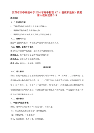 江苏省西亭高级中学2014年高中物理《7.4 温度和温标》教案 新人教版选修3-3