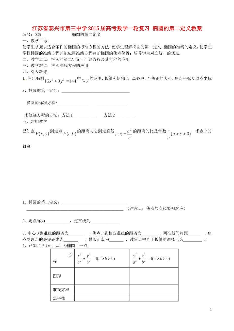江苏省泰兴市第三中学2015届高考数学一轮复习 椭圆的第二定义教案_第1页