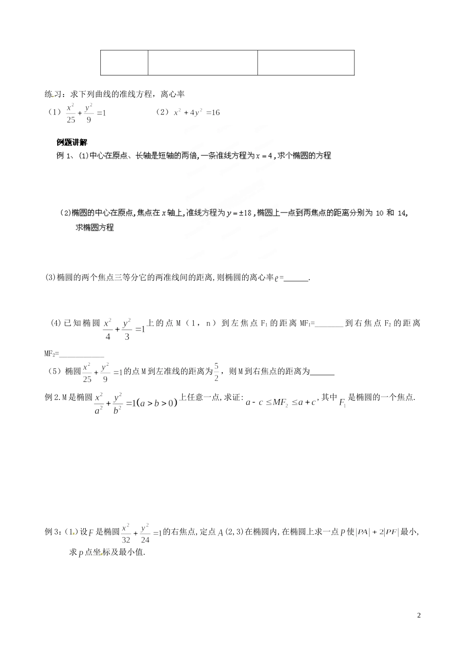 江苏省泰兴市第三中学2015届高考数学一轮复习 椭圆的第二定义教案_第2页