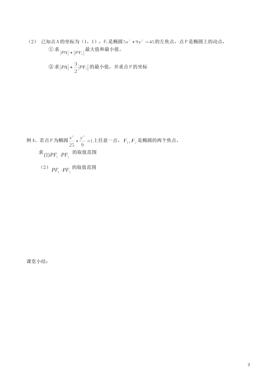 江苏省泰兴市第三中学2015届高考数学一轮复习 椭圆的第二定义教案_第3页