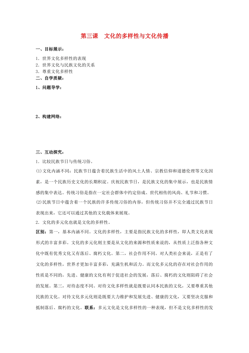 江苏省灌南高级中学高二政治《世界文化的多样性》导学案_第1页