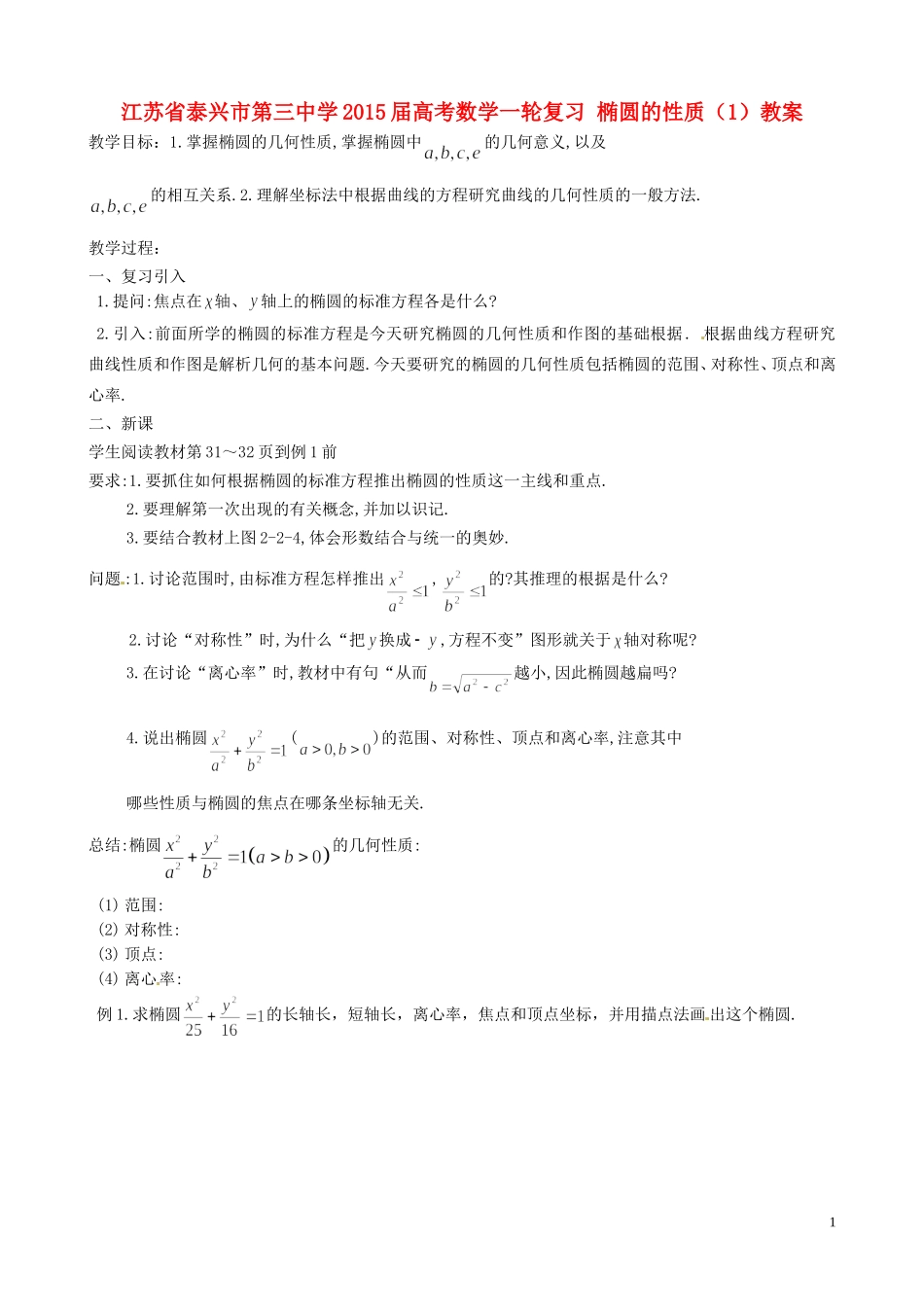 江苏省泰兴市第三中学2015届高考数学一轮复习 椭圆的性质（1）教案_第1页