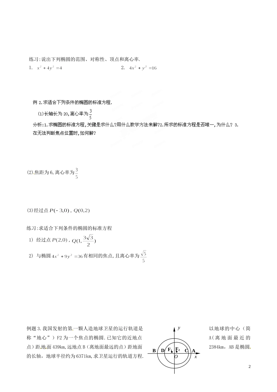 江苏省泰兴市第三中学2015届高考数学一轮复习 椭圆的性质（1）教案_第2页