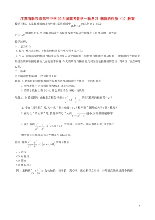 江苏省泰兴市第三中学2015届高考数学一轮复习 椭圆的性质（1）教案