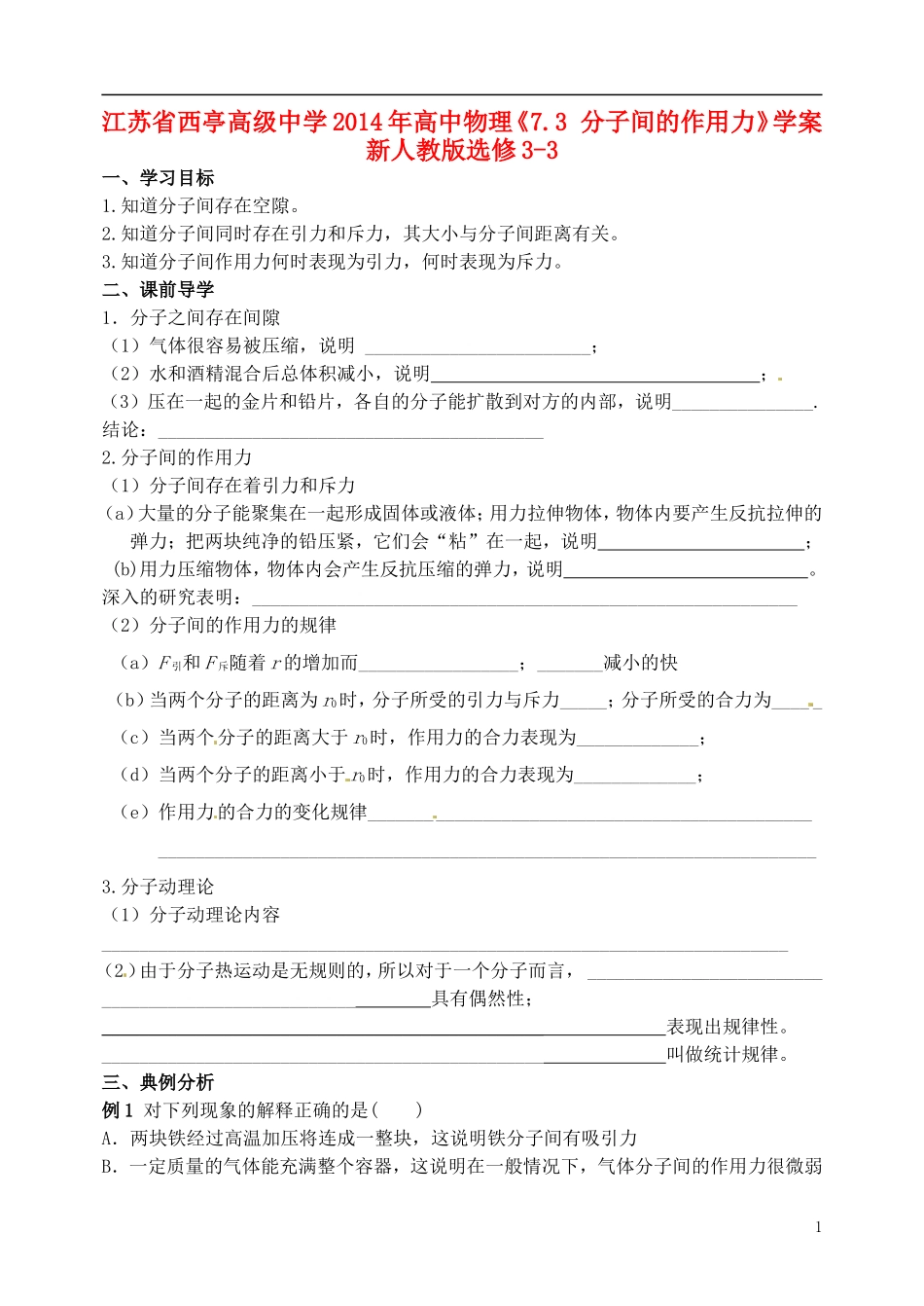 江苏省西亭高级中学2014年高中物理《7.3 分子间的作用力》学案 新人教版选修3-3_第1页