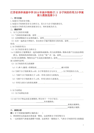 江苏省西亭高级中学2014年高中物理《7.3 分子间的作用力》学案 新人教版选修3-3