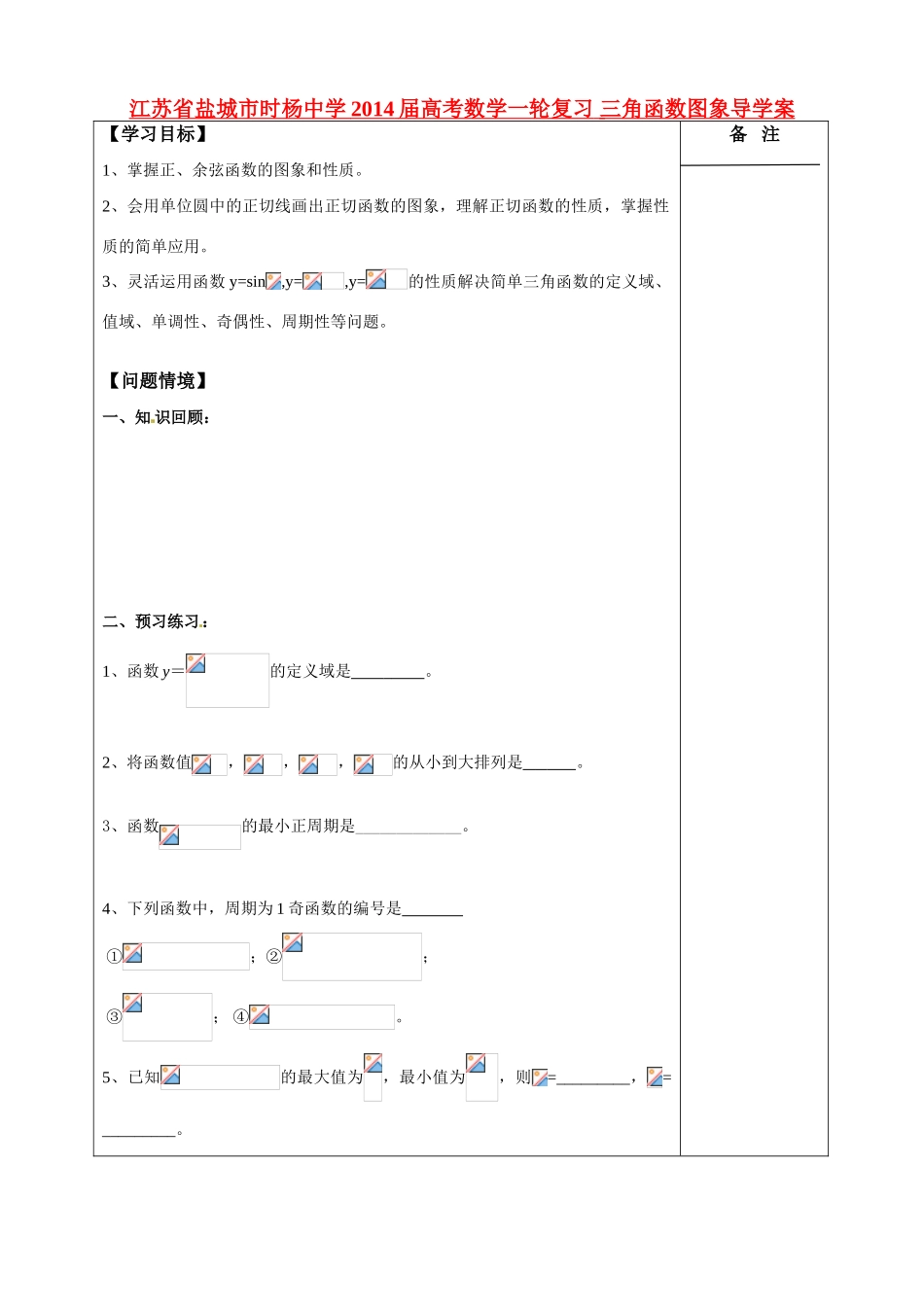 江苏省盐城市时杨中学2014届高考数学一轮复习 三角函数图象导学案_第1页